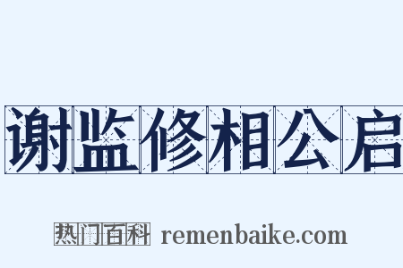谢监修相公启是什么意思的图片